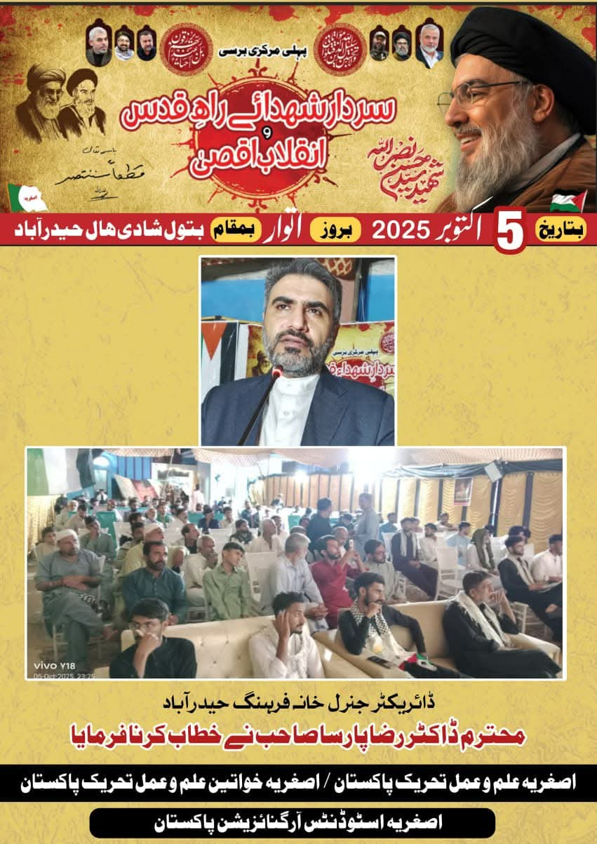 اصغریه علم و عمل تحریک پاکستان کی جانب سے منعقد پہلی برسی شہید سید حسن نصراللہ میں خطاب